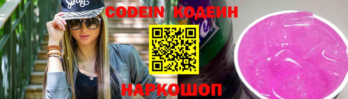 Кодеиновый сироп Lean напиток Lean (лин)  Вход с VPN  Шахты  Кодеин Purple Drank 
